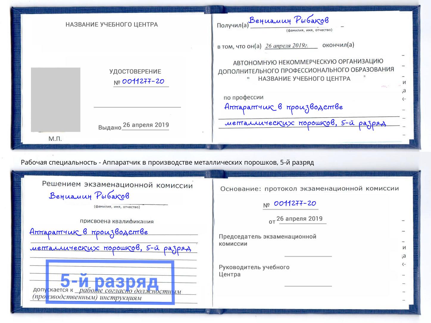 корочка 5-й разряд Аппаратчик в производстве металлических порошков Старая Русса