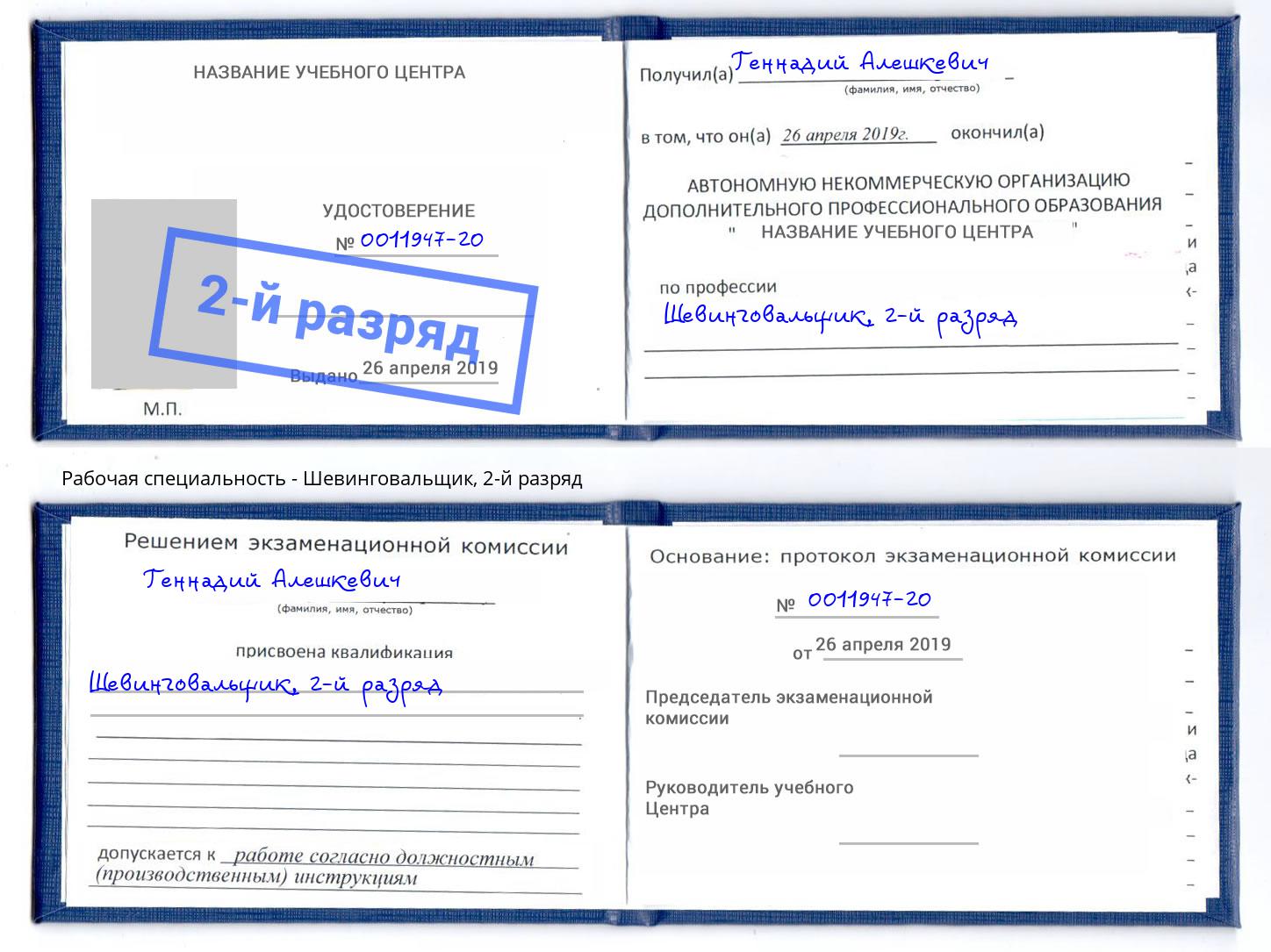 корочка 2-й разряд Шевинговальщик Старая Русса
