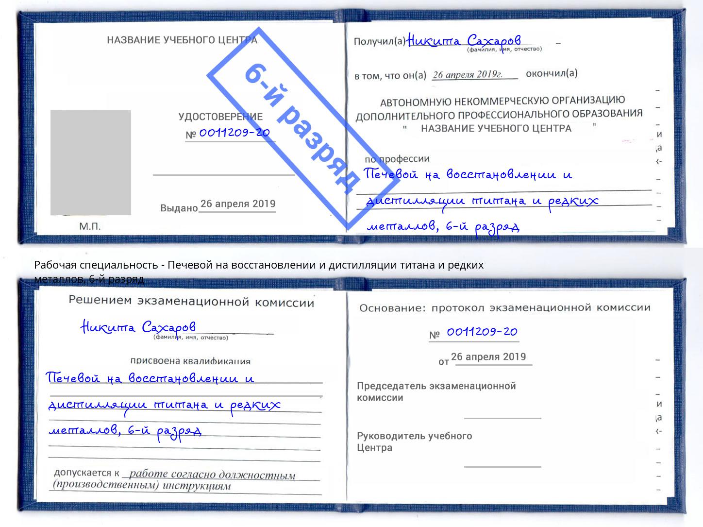 корочка 6-й разряд Печевой на восстановлении и дистилляции титана и редких металлов Старая Русса