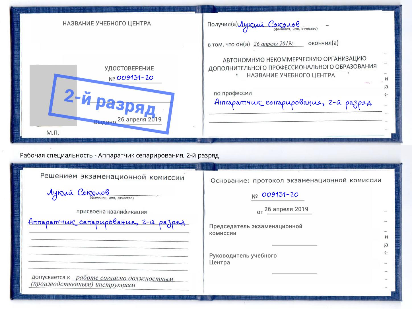 корочка 2-й разряд Аппаратчик сепарирования Старая Русса