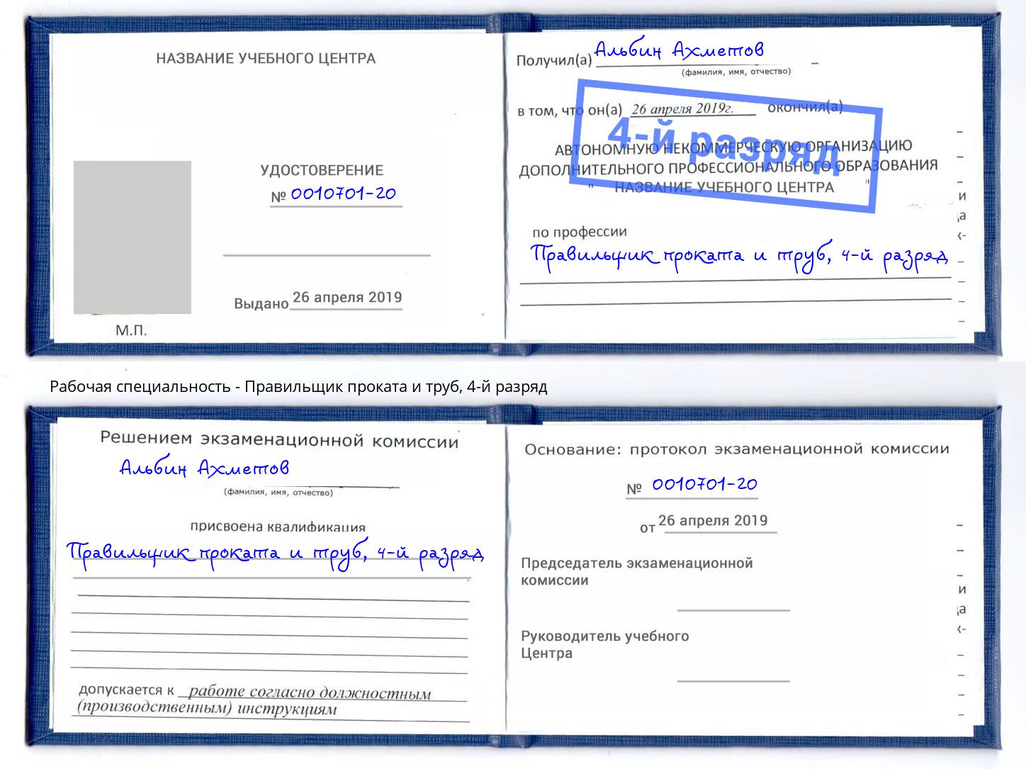 корочка 4-й разряд Правильщик проката и труб Старая Русса