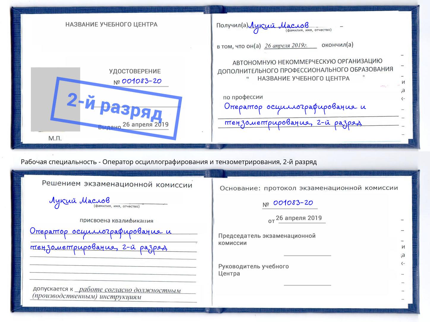 корочка 2-й разряд Оператор осциллографирования и тензометрирования Старая Русса