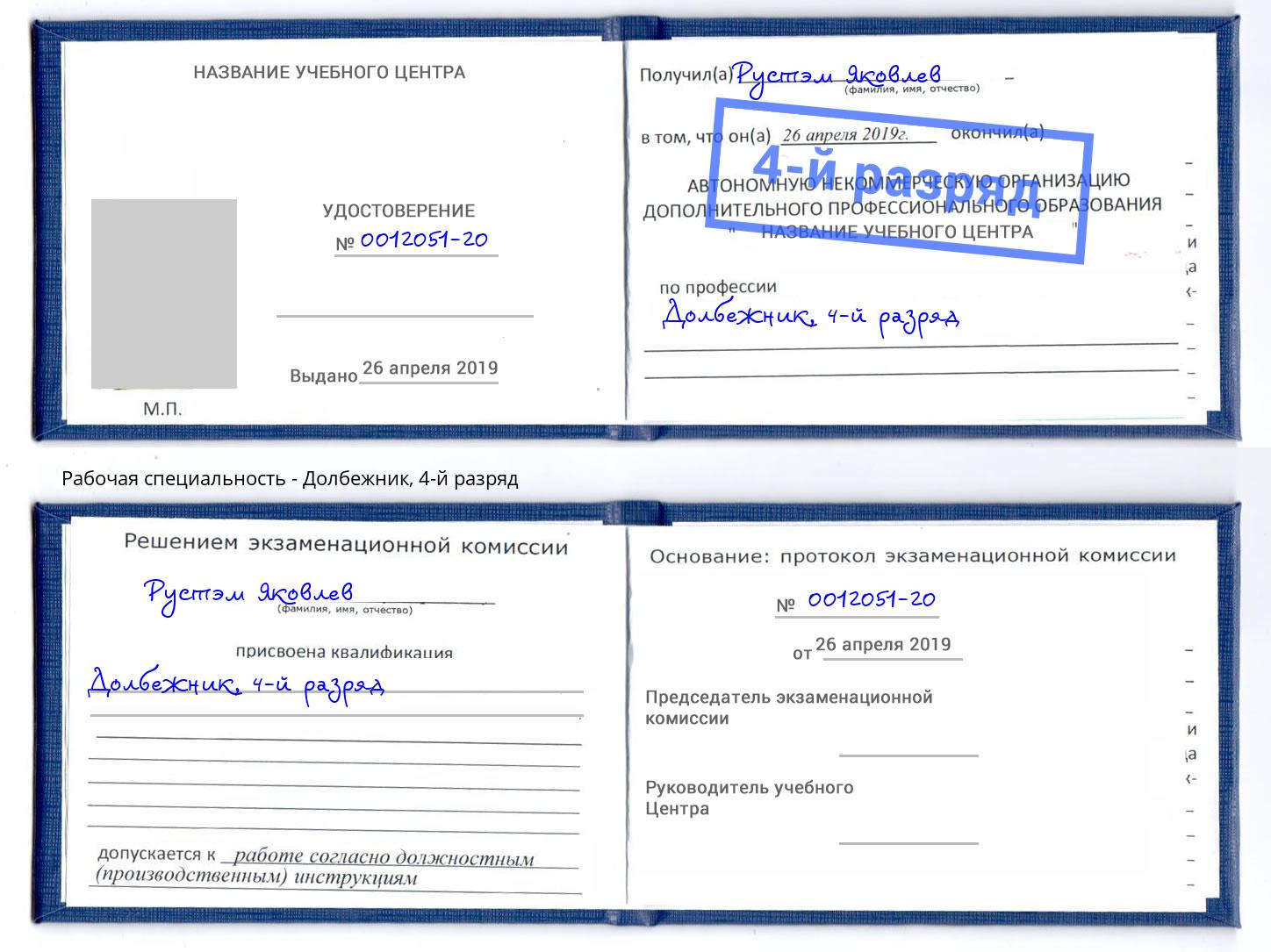 корочка 4-й разряд Долбежник Старая Русса