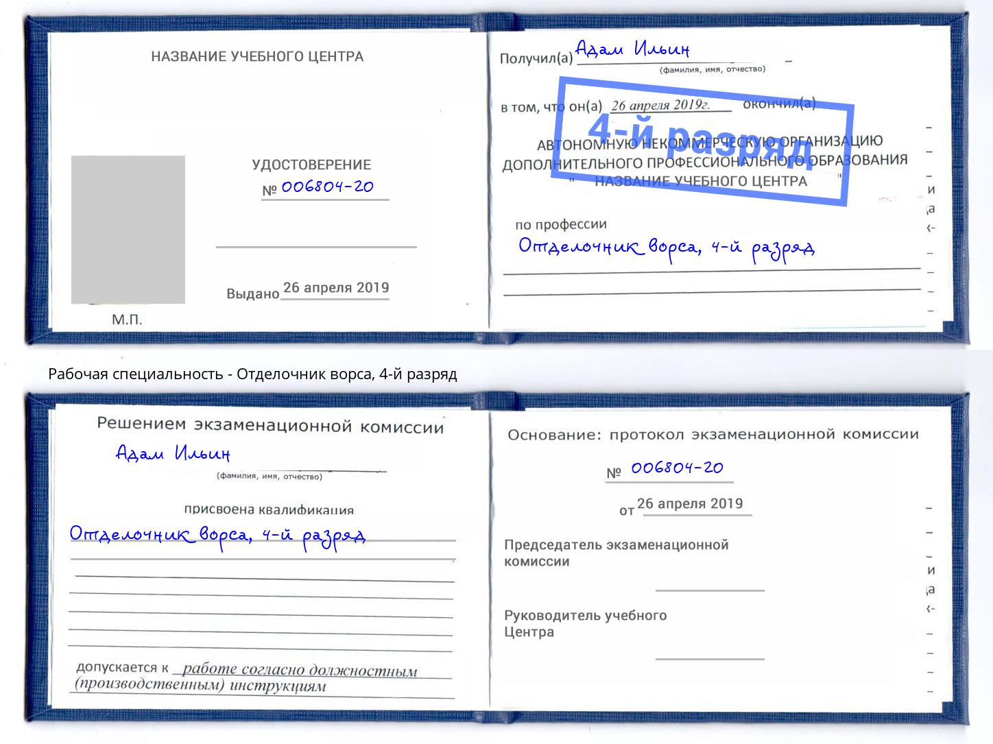 корочка 4-й разряд Отделочник ворса Старая Русса