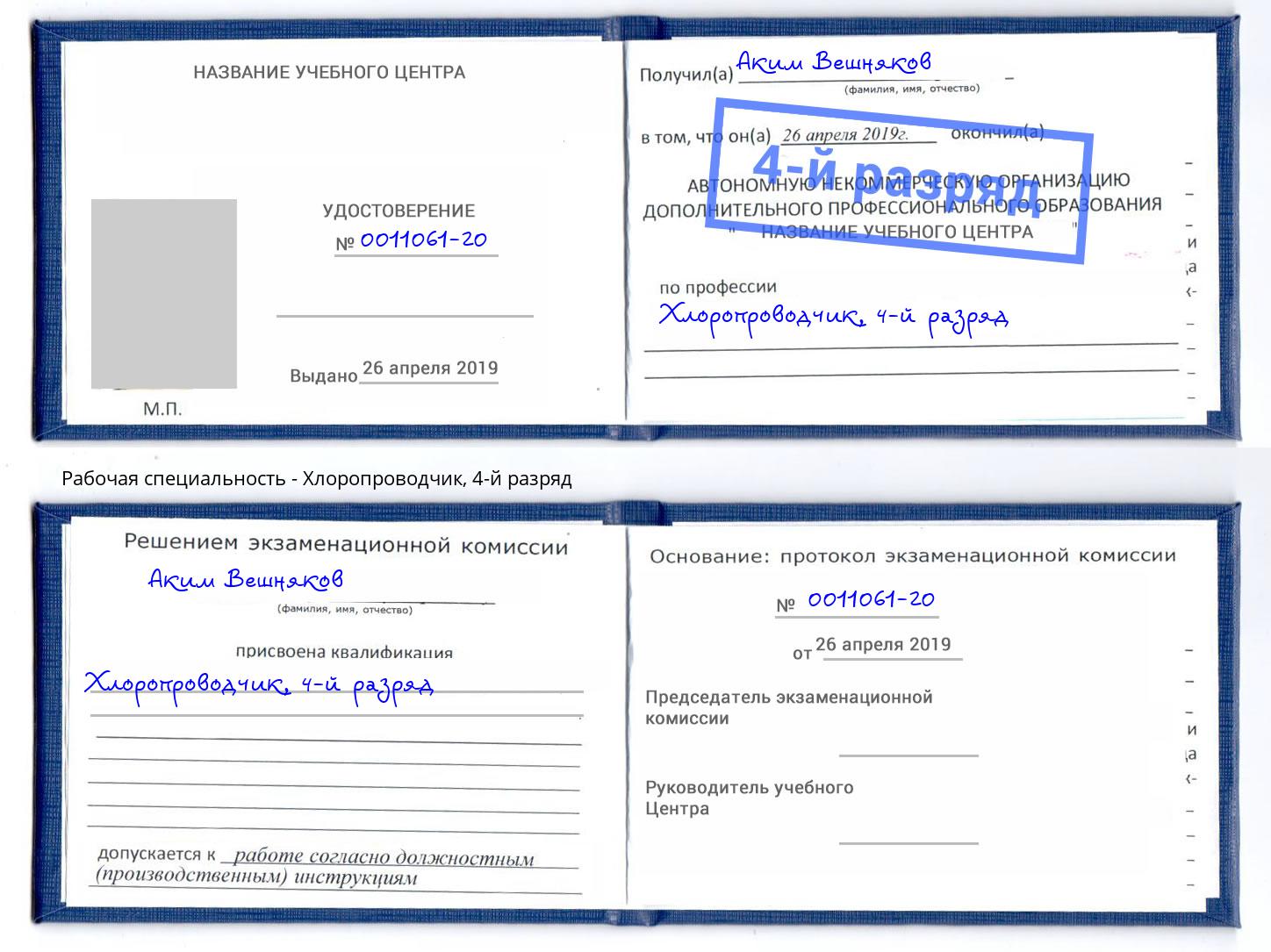 корочка 4-й разряд Хлоропроводчик Старая Русса