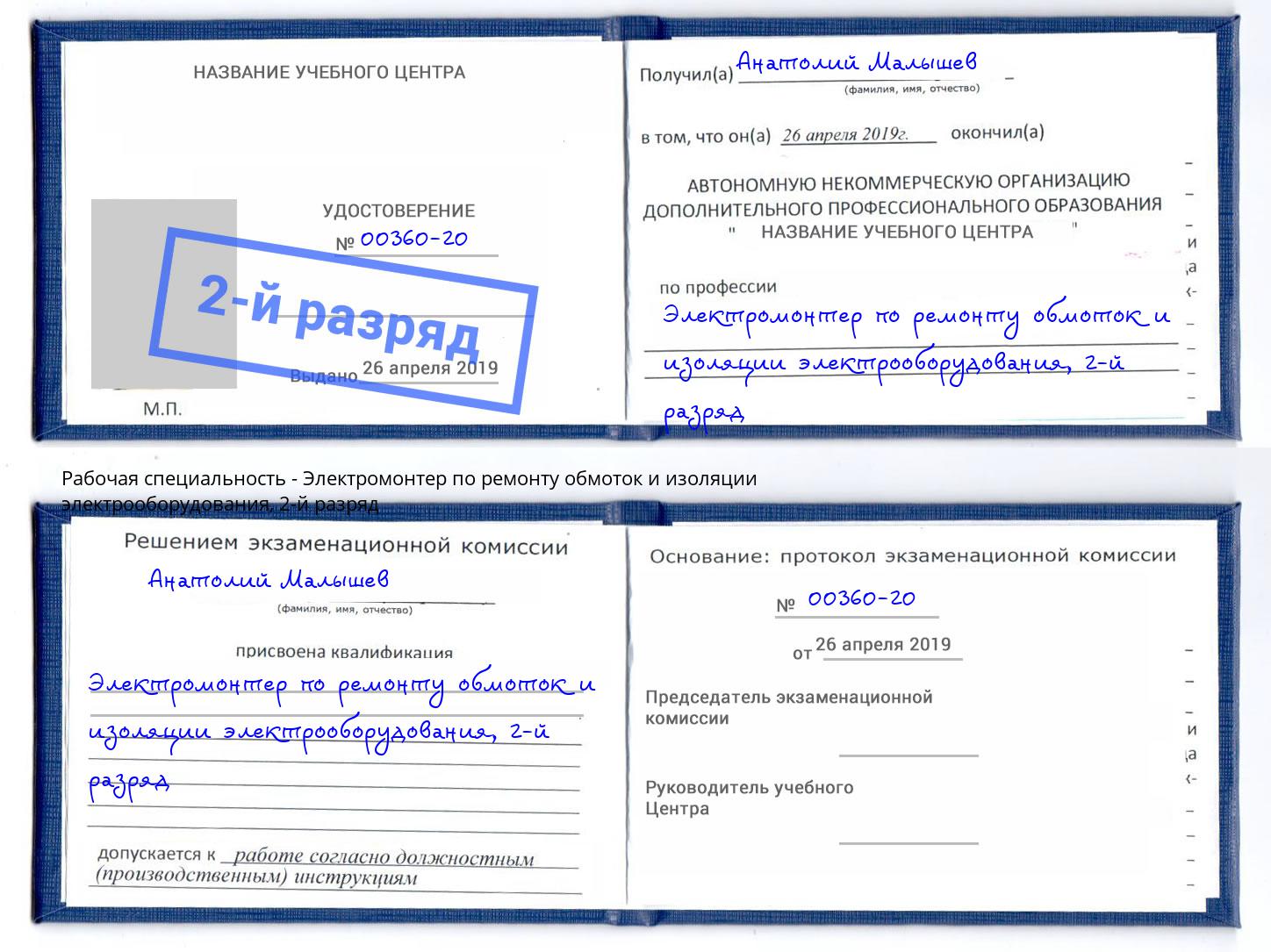 корочка 2-й разряд Электромонтер по ремонту обмоток и изоляции электрооборудования Старая Русса