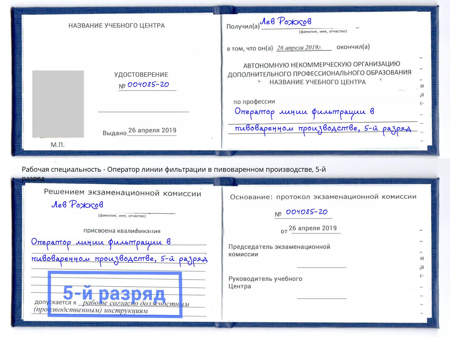 корочка 5-й разряд Оператор линии фильтрации в пивоваренном производстве Старая Русса