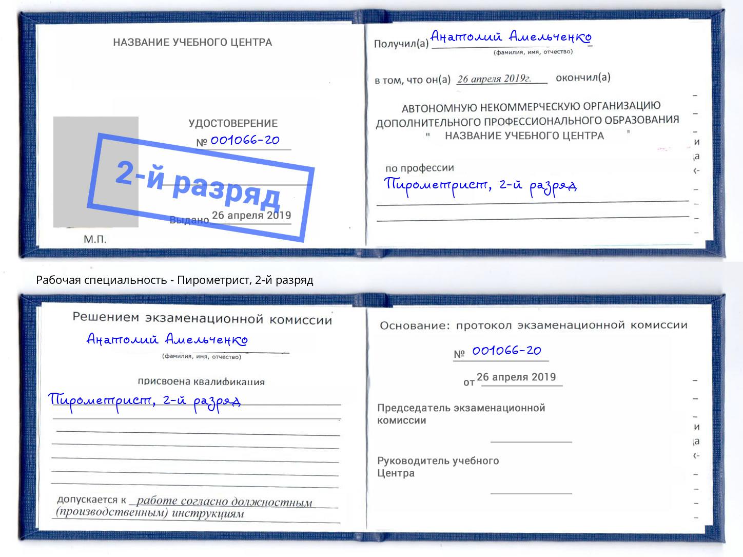 корочка 2-й разряд Пирометрист Старая Русса