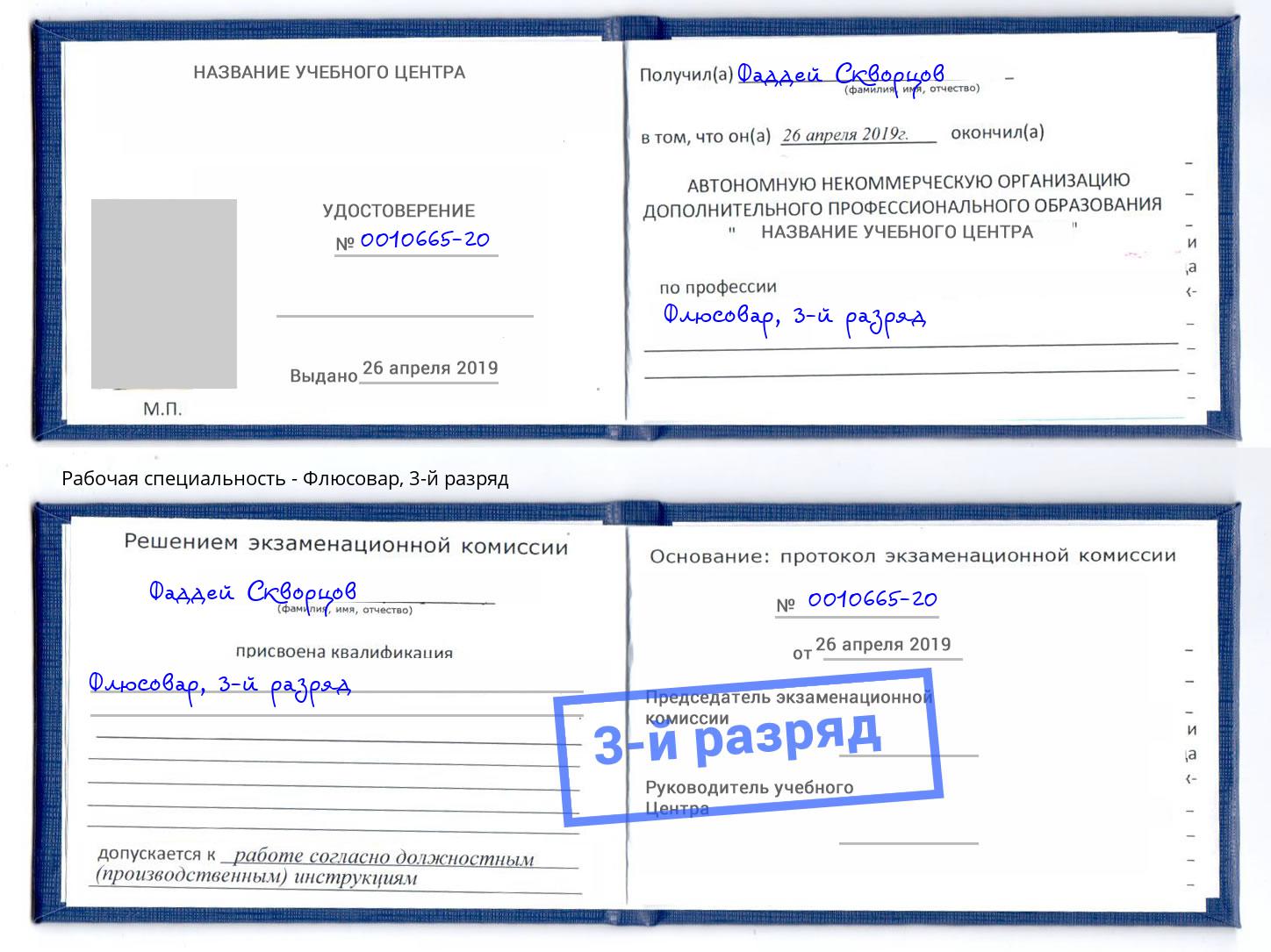 корочка 3-й разряд Флюсовар Старая Русса