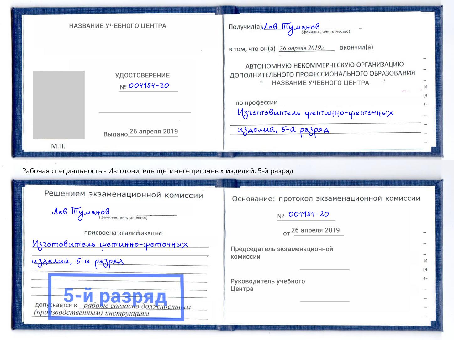 корочка 5-й разряд Изготовитель щетинно-щеточных изделий Старая Русса