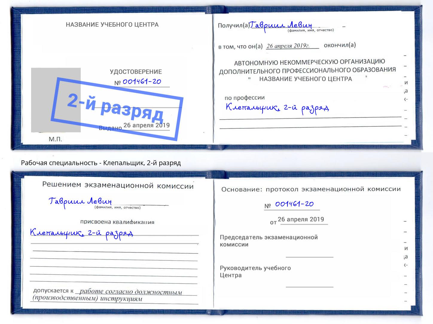 корочка 2-й разряд Клепальщик Старая Русса