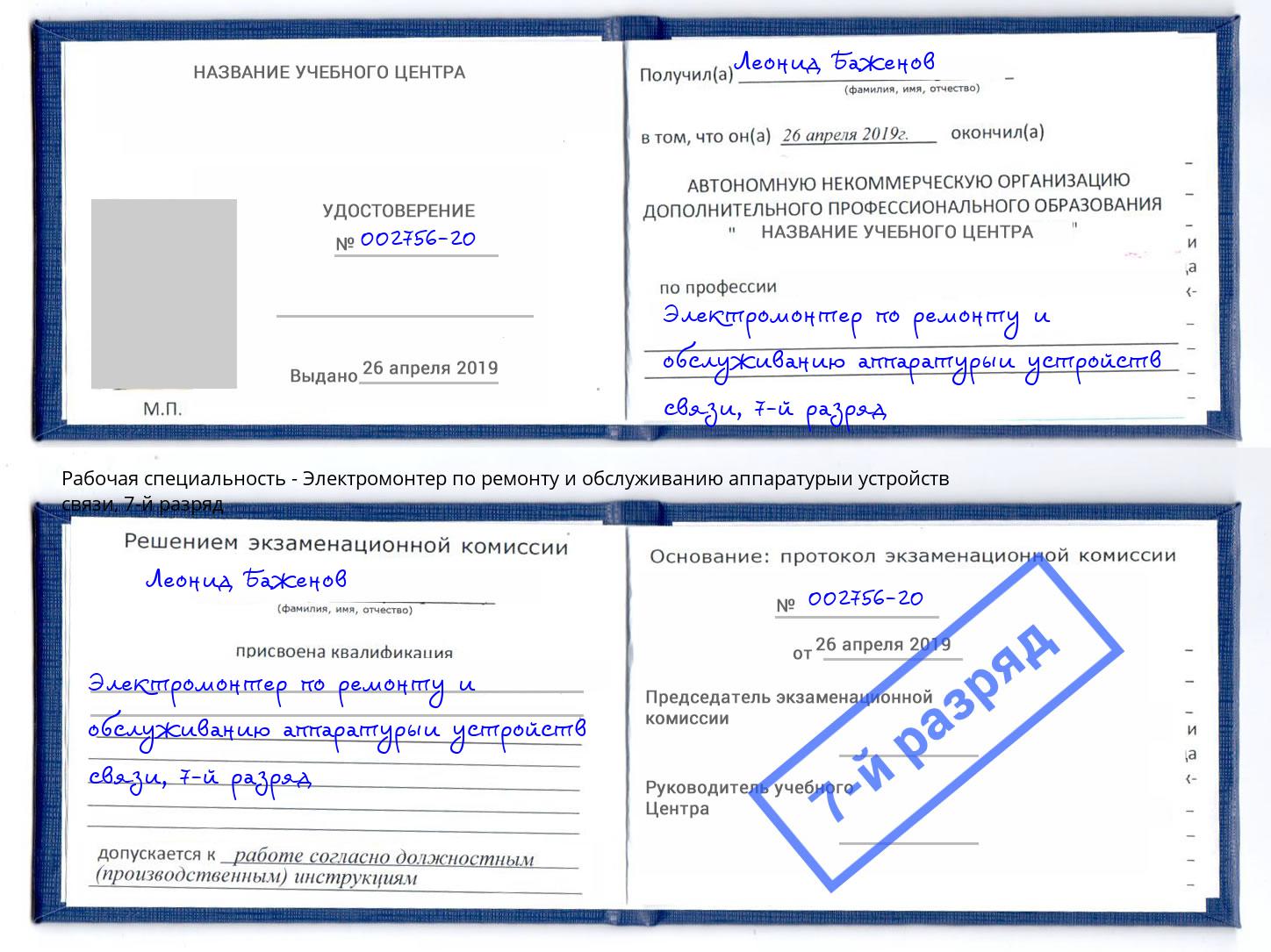 корочка 7-й разряд Электромонтер по ремонту и обслуживанию аппаратурыи устройств связи Старая Русса