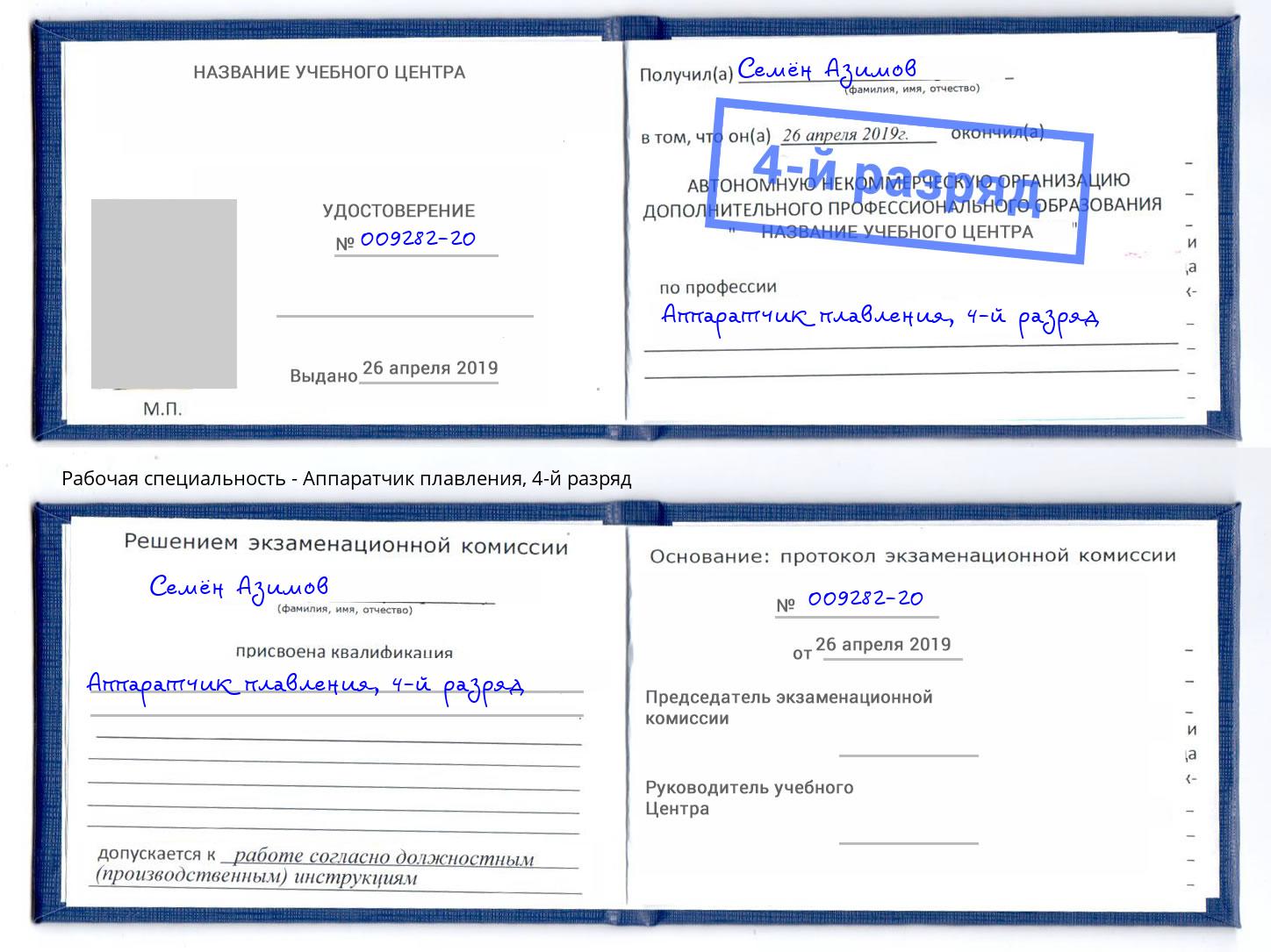 корочка 4-й разряд Аппаратчик плавления Старая Русса