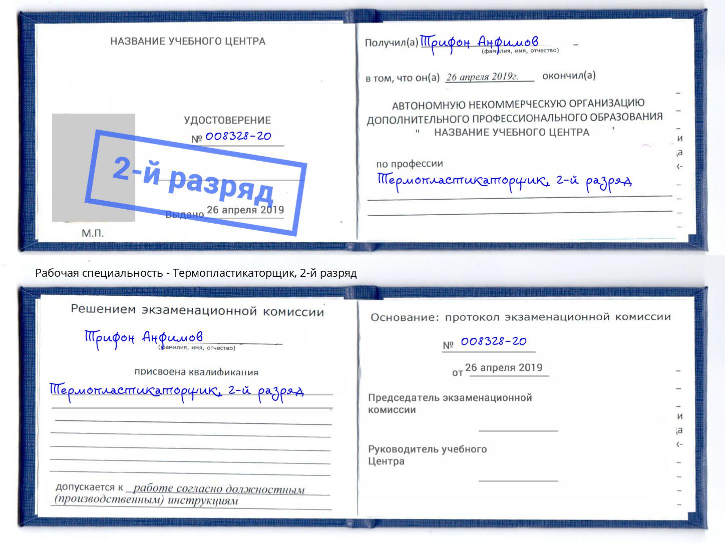корочка 2-й разряд Термопластикаторщик Старая Русса
