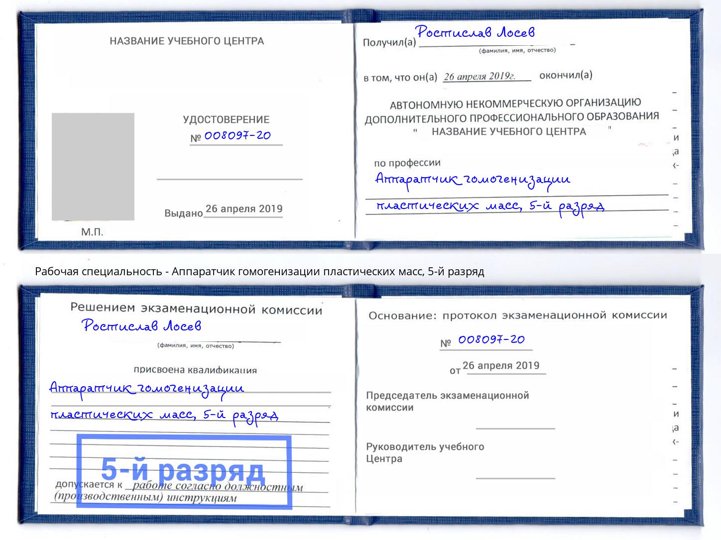 корочка 5-й разряд Аппаратчик гомогенизации пластических масс Старая Русса