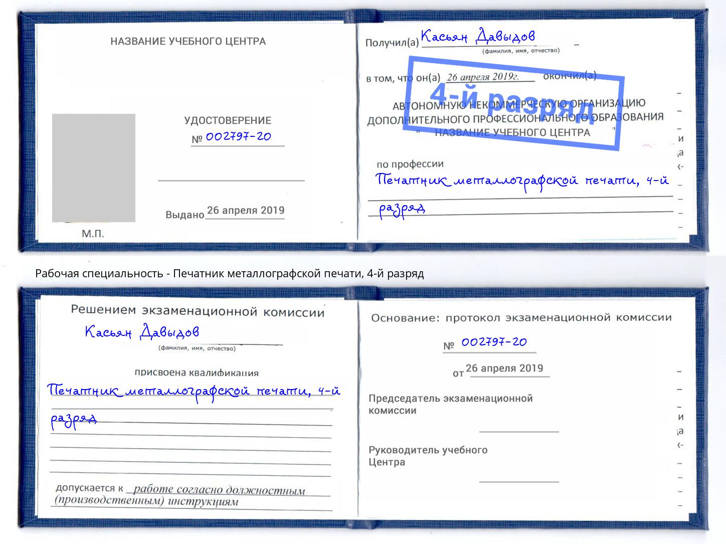 корочка 4-й разряд Печатник металлографской печати Старая Русса