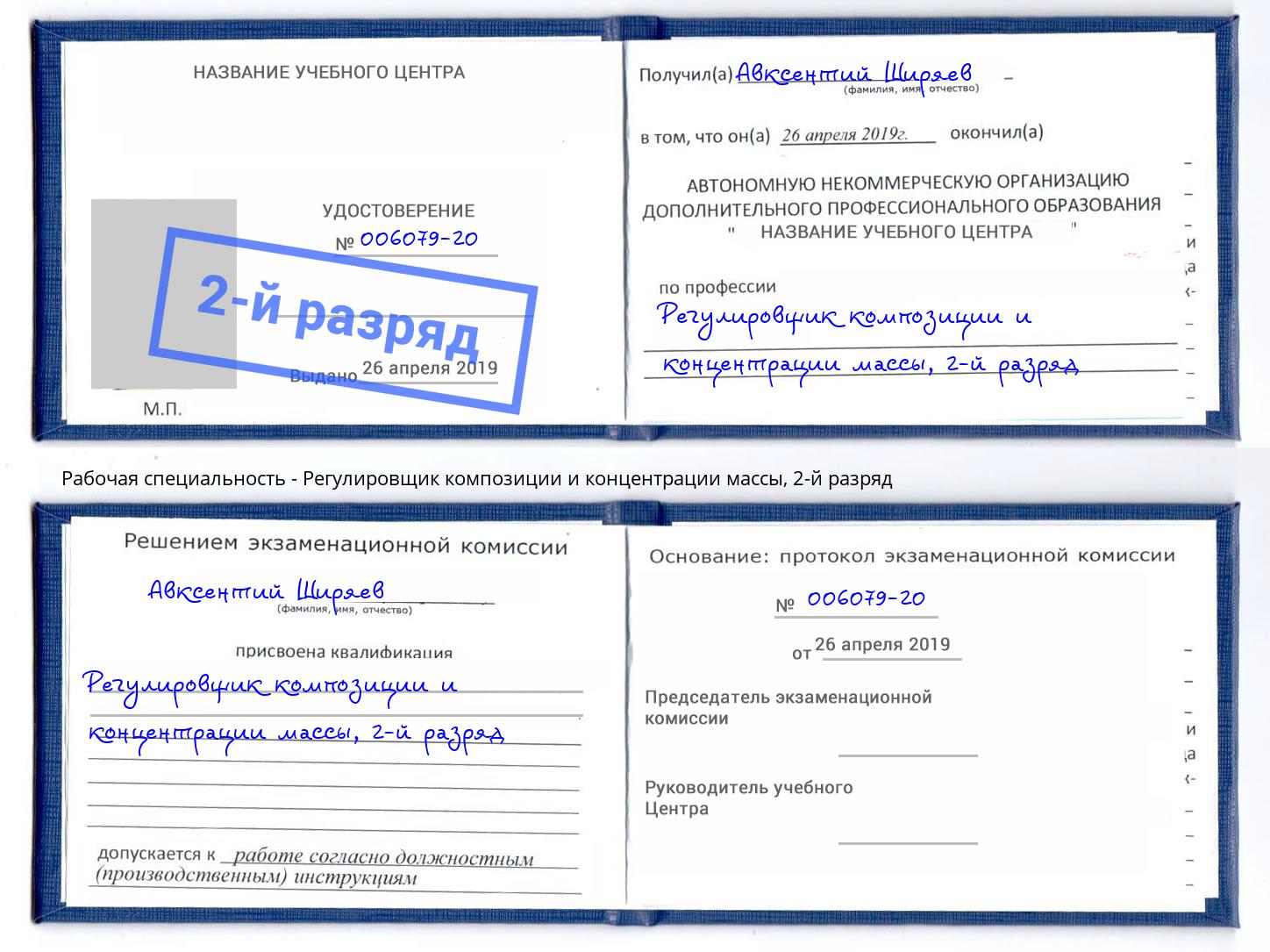 корочка 2-й разряд Регулировщик композиции и концентрации массы Старая Русса