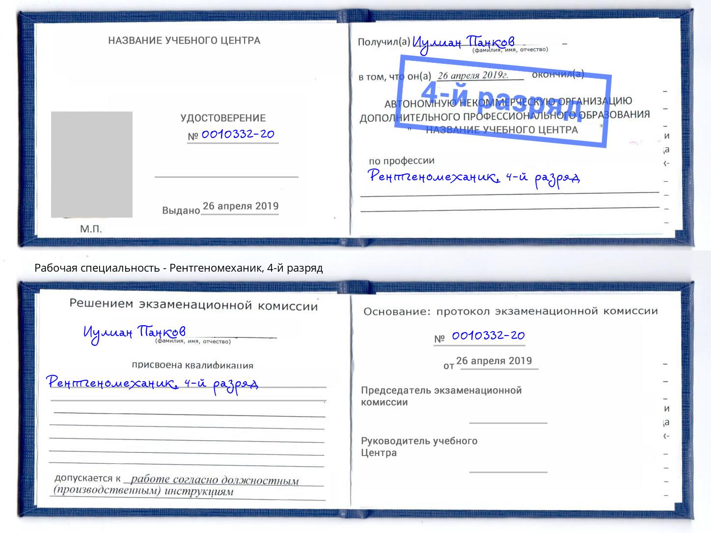 корочка 4-й разряд Рентгеномеханик Старая Русса