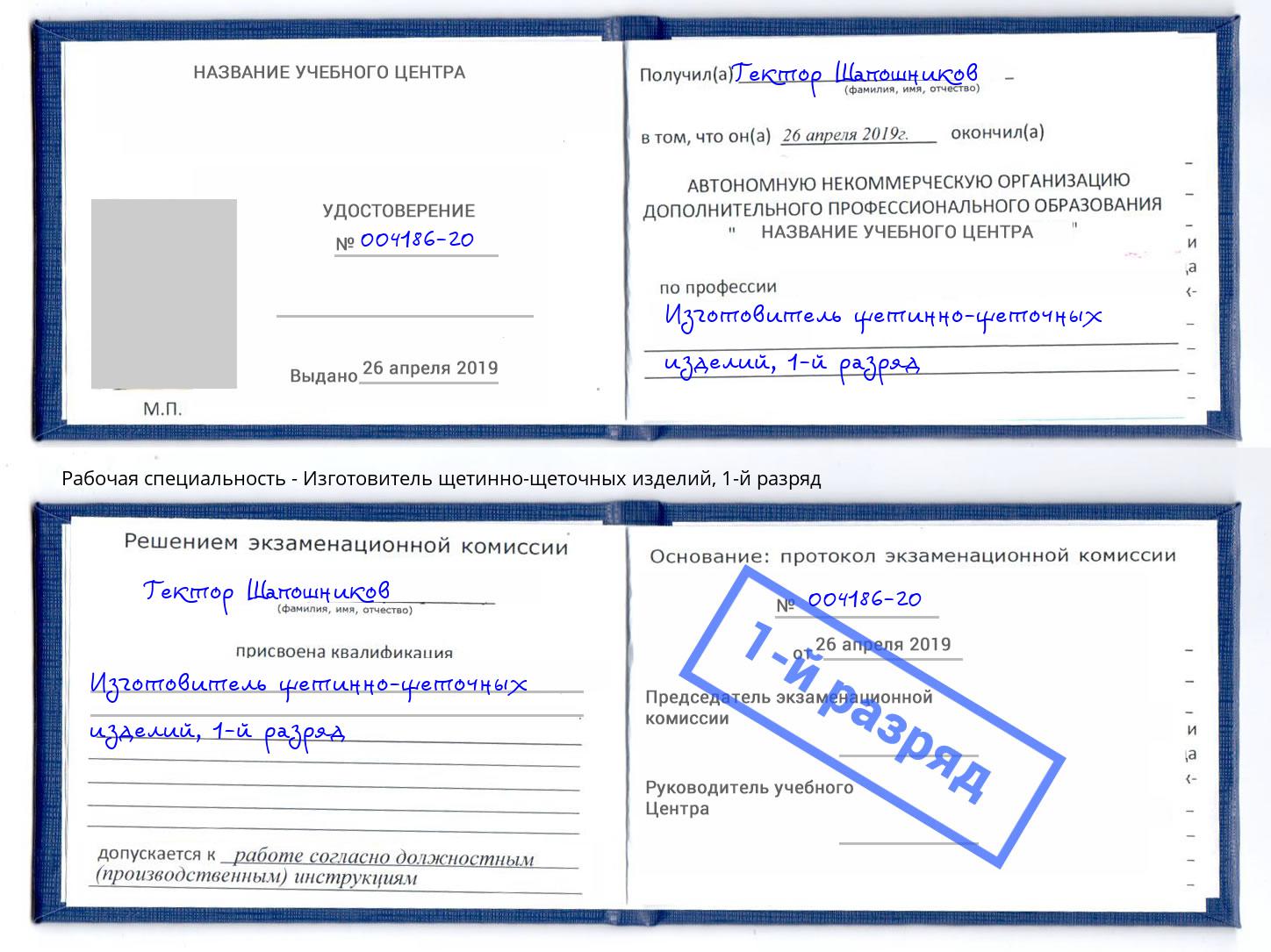 корочка 1-й разряд Изготовитель щетинно-щеточных изделий Старая Русса