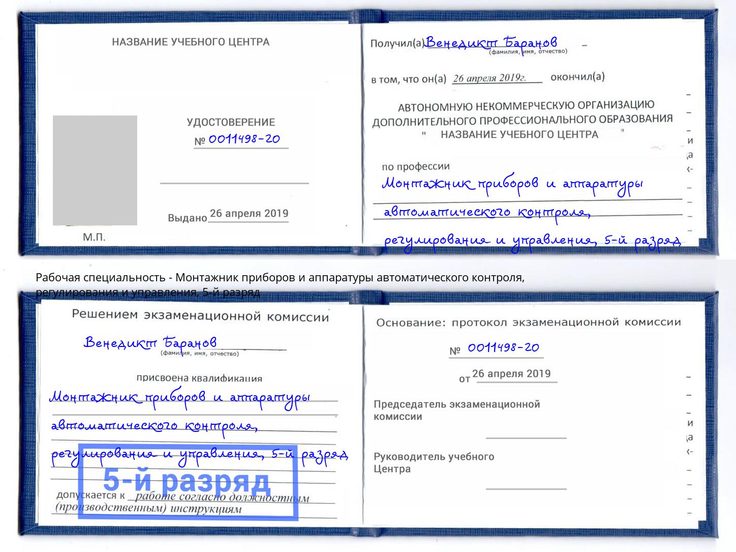 корочка 5-й разряд Монтажник приборов и аппаратуры автоматического контроля, регулирования и управления Старая Русса