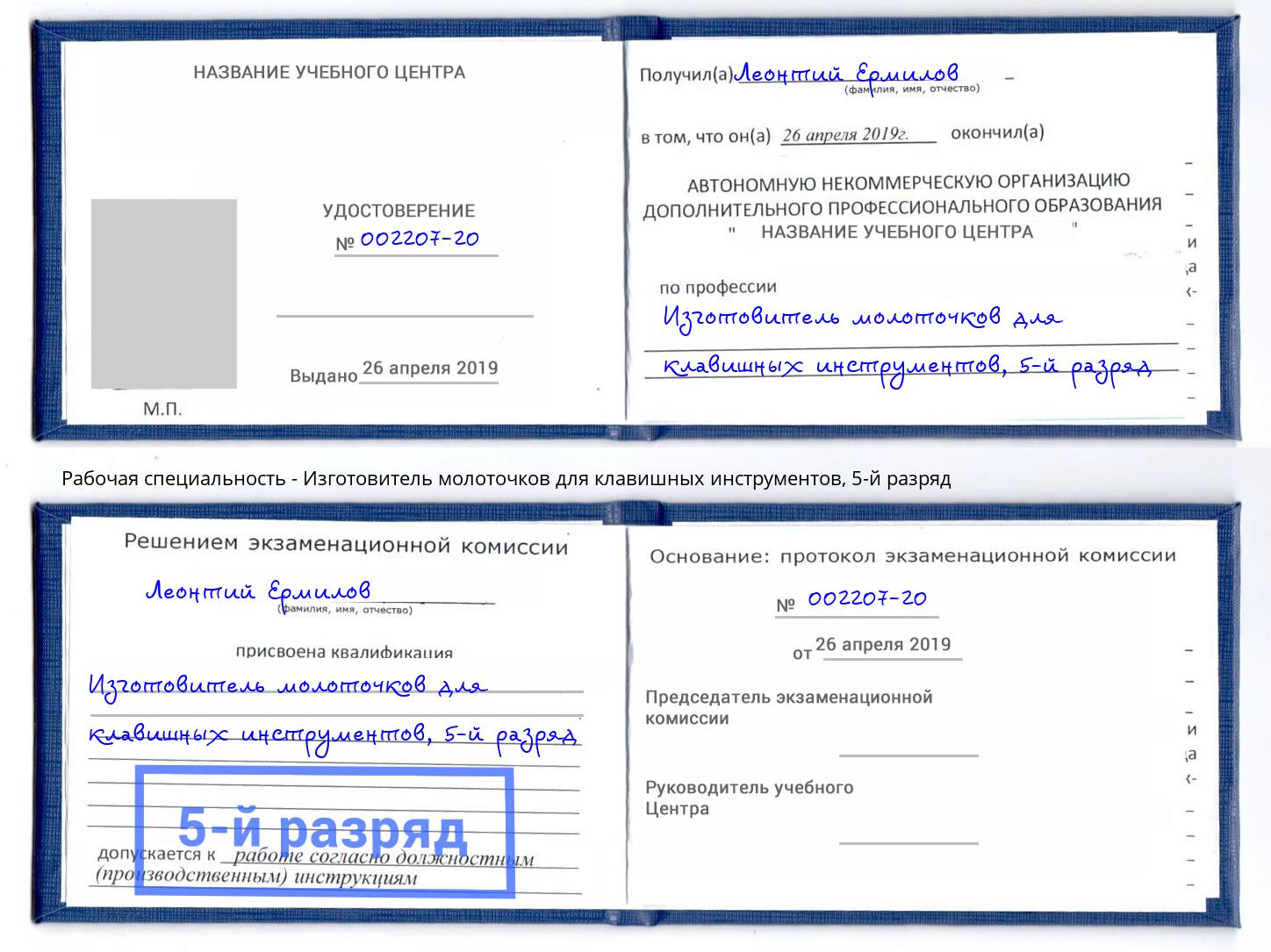 корочка 5-й разряд Изготовитель молоточков для клавишных инструментов Старая Русса