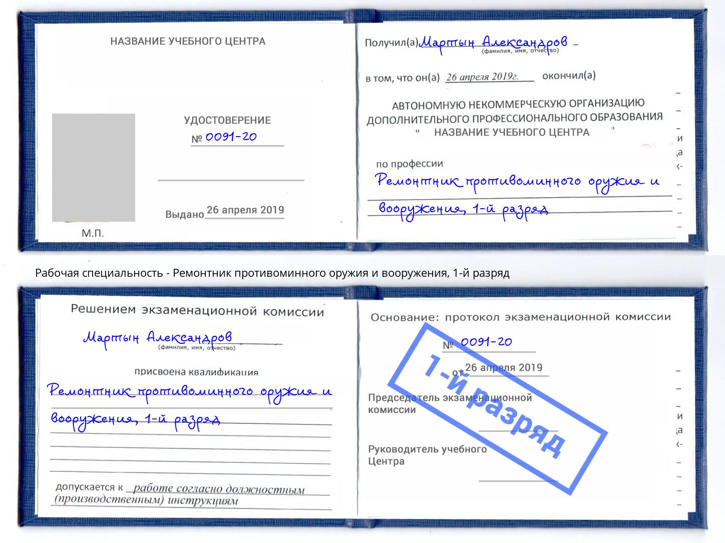 корочка 1-й разряд Ремонтник противоминного оружия и вооружения Старая Русса