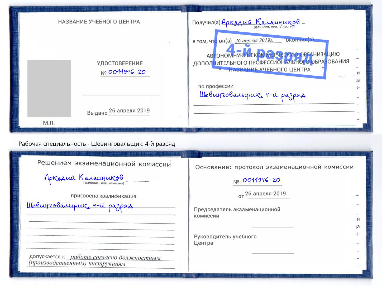корочка 4-й разряд Шевинговальщик Старая Русса