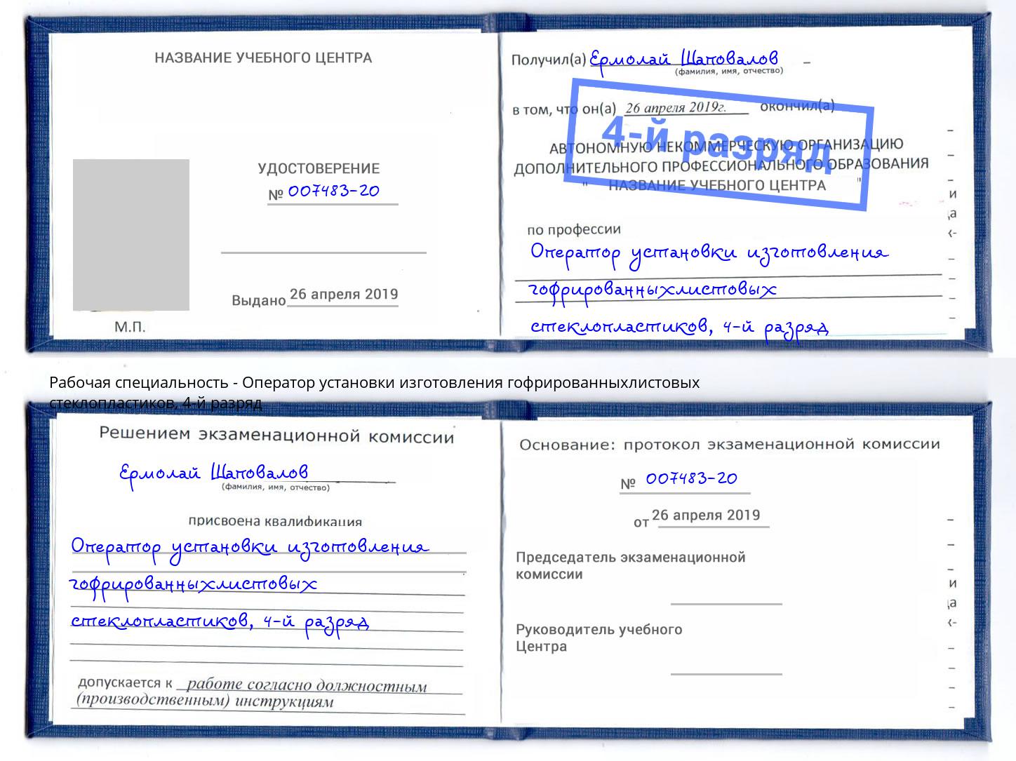 корочка 4-й разряд Оператор установки изготовления гофрированныхлистовых стеклопластиков Старая Русса