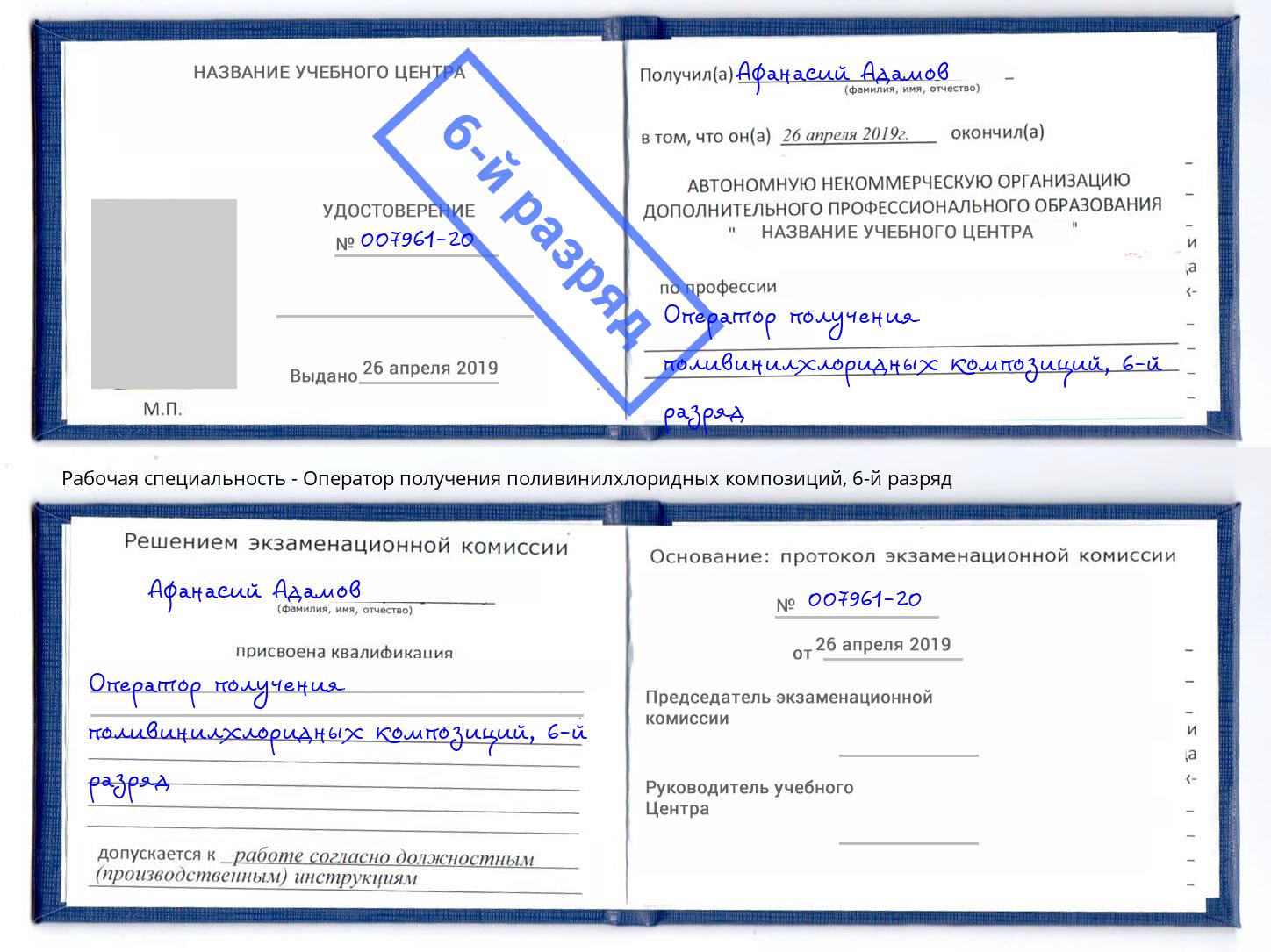 корочка 6-й разряд Оператор получения поливинилхлоридных композиций Старая Русса