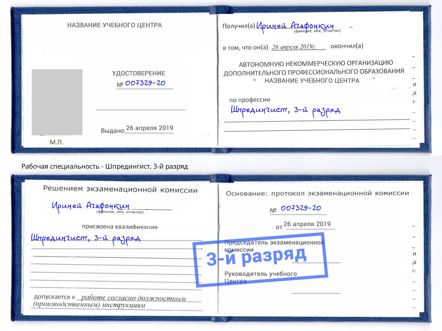 корочка 3-й разряд Шпредингист Старая Русса