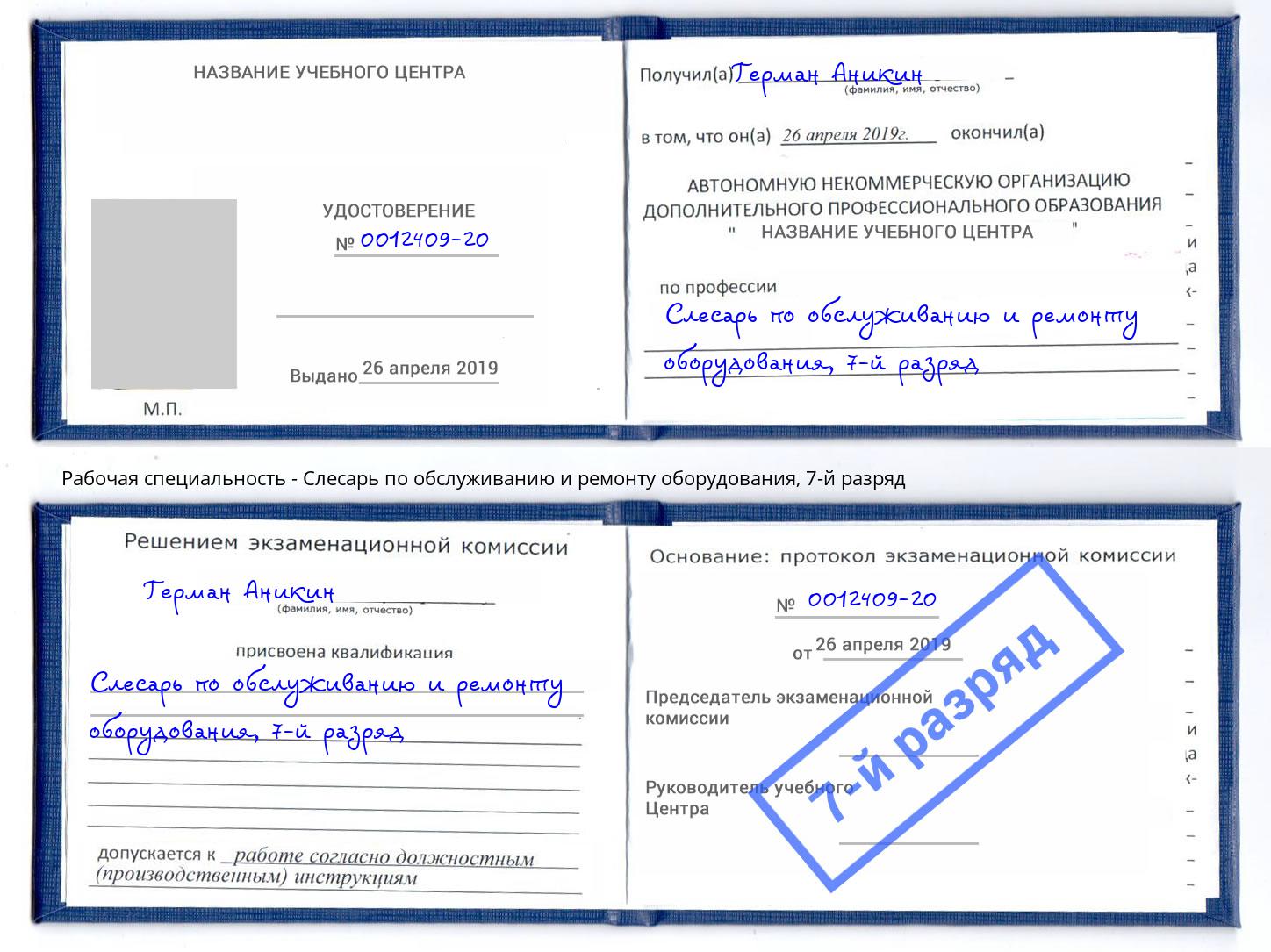 корочка 7-й разряд Слесарь по обслуживанию и ремонту оборудования Старая Русса