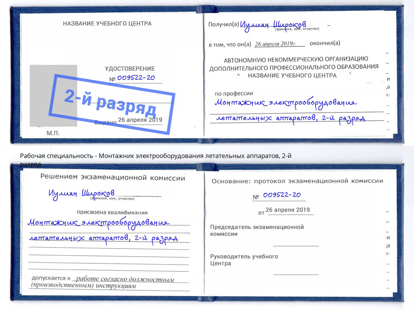 корочка 2-й разряд Монтажник электрооборудования летательных аппаратов Старая Русса