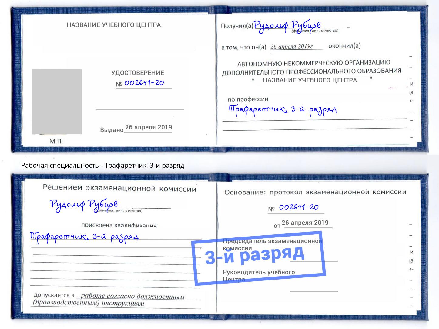 корочка 3-й разряд Трафаретчик Старая Русса