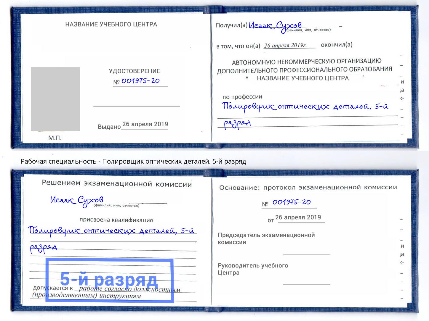 корочка 5-й разряд Полировщик оптических деталей Старая Русса
