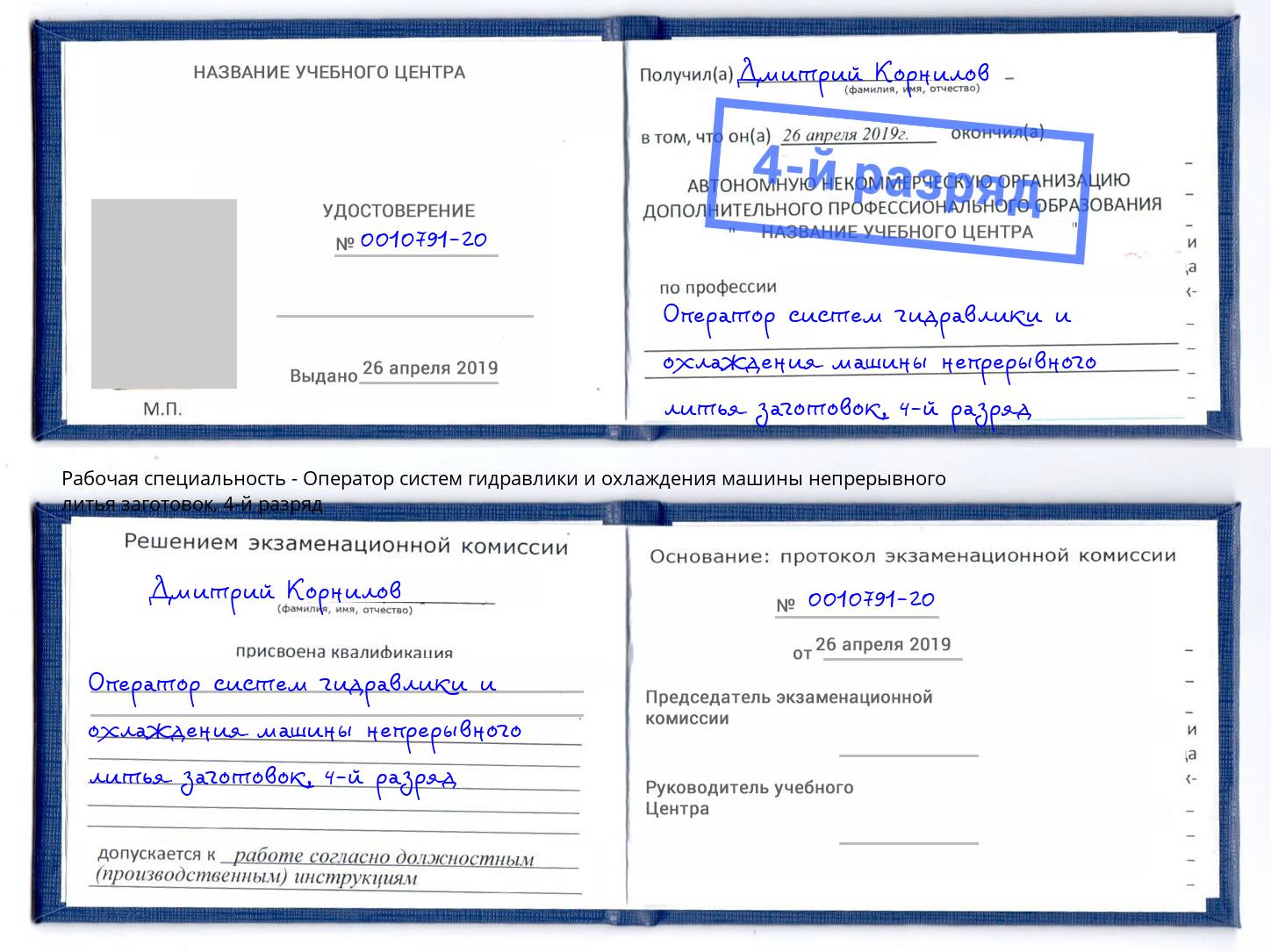 корочка 4-й разряд Оператор систем гидравлики и охлаждения машины непрерывного литья заготовок Старая Русса