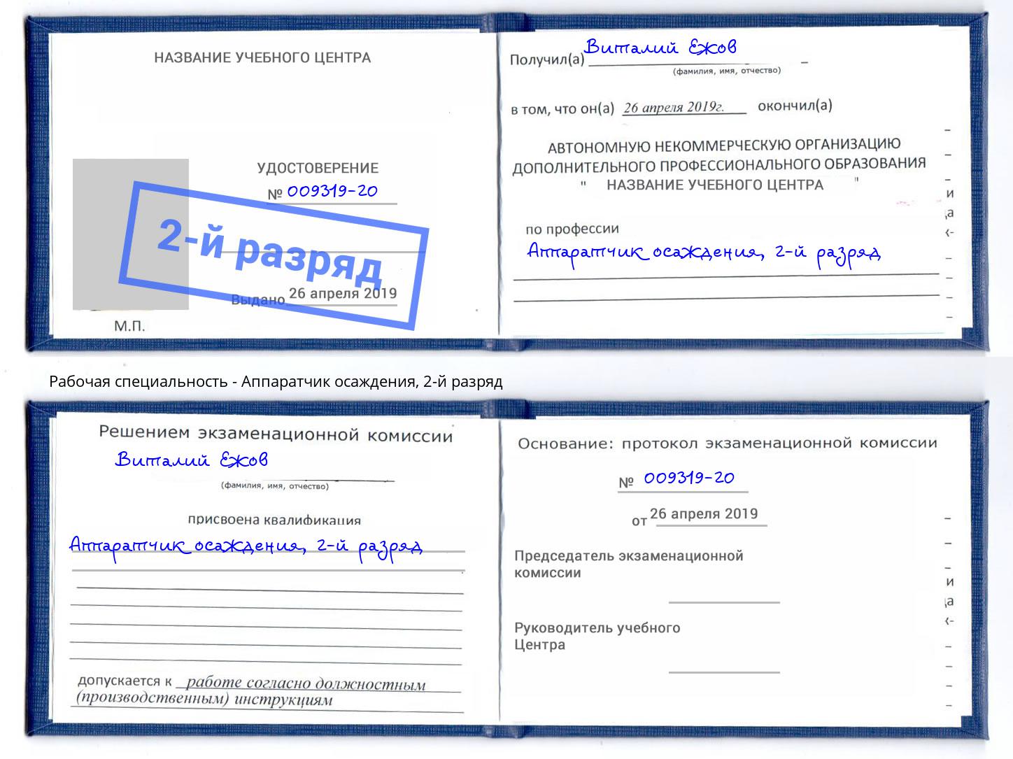 корочка 2-й разряд Аппаратчик осаждения Старая Русса