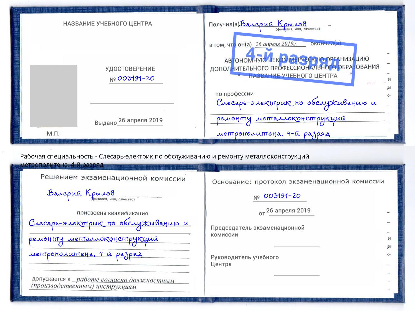 корочка 4-й разряд Слесарь-электрик по обслуживанию и ремонту металлоконструкций метрополитена Старая Русса