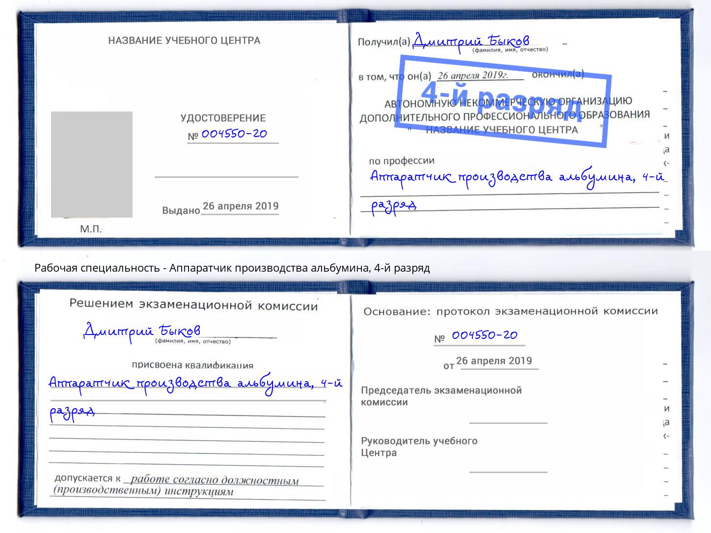 корочка 4-й разряд Аппаратчик производства альбумина Старая Русса