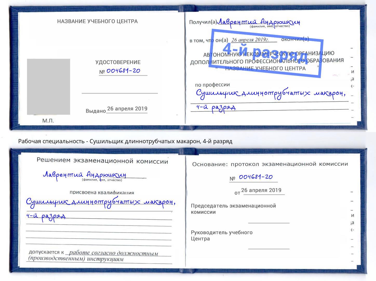 корочка 4-й разряд Сушильщик длиннотрубчатых макарон Старая Русса