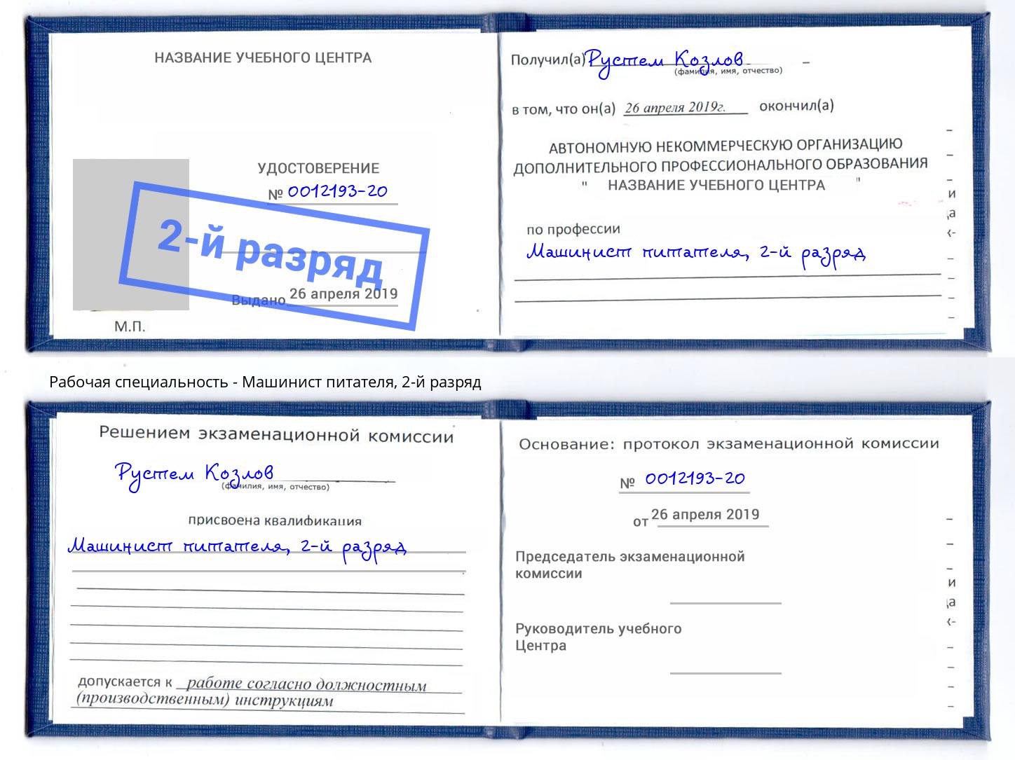 корочка 2-й разряд Машинист питателя Старая Русса