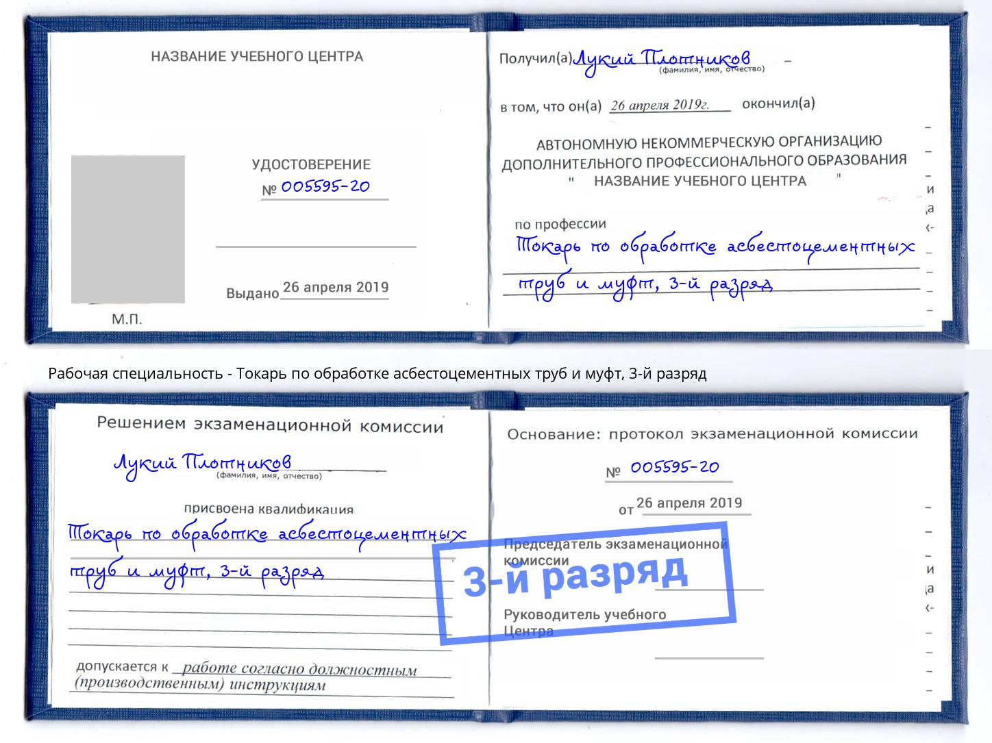 корочка 3-й разряд Токарь по обработке асбестоцементных труб и муфт Старая Русса