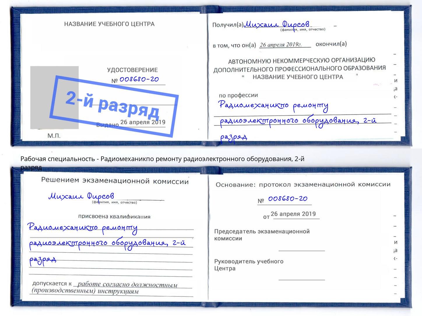 корочка 2-й разряд Радиомеханикпо ремонту радиоэлектронного оборудования Старая Русса