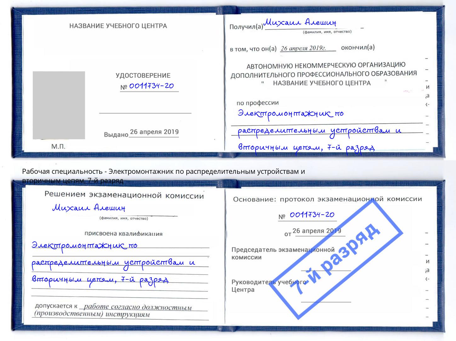 корочка 7-й разряд Электромонтажник по распределительным устройствам и вторичным цепям Старая Русса