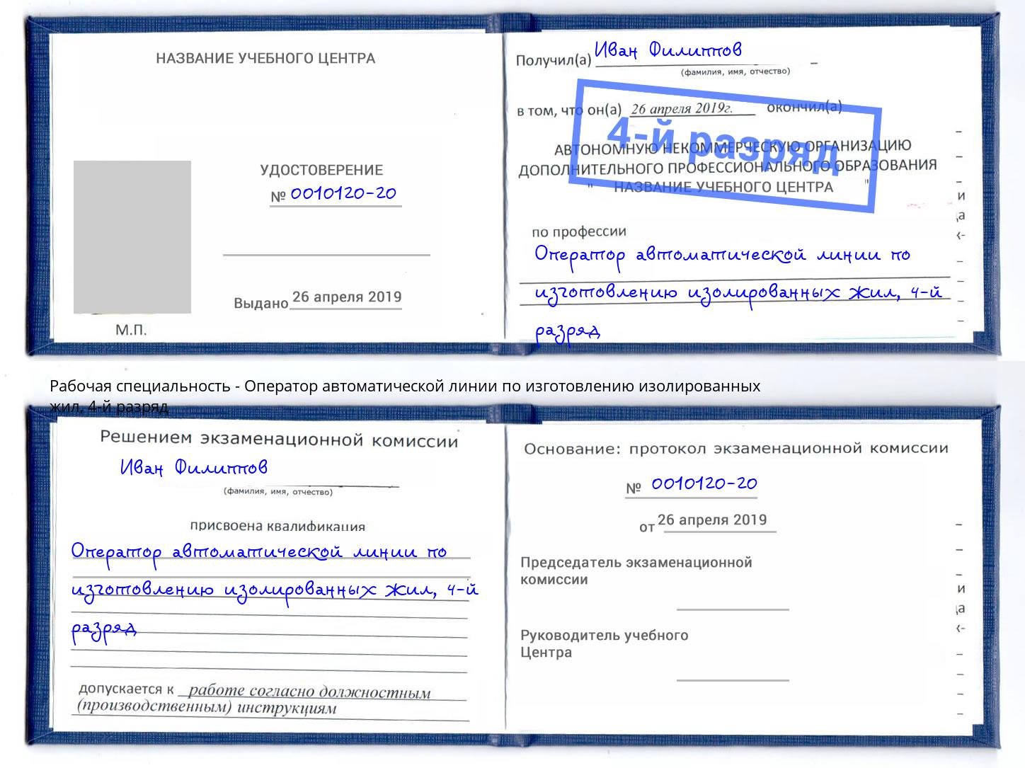 корочка 4-й разряд Оператор автоматической линии по изготовлению изолированных жил Старая Русса