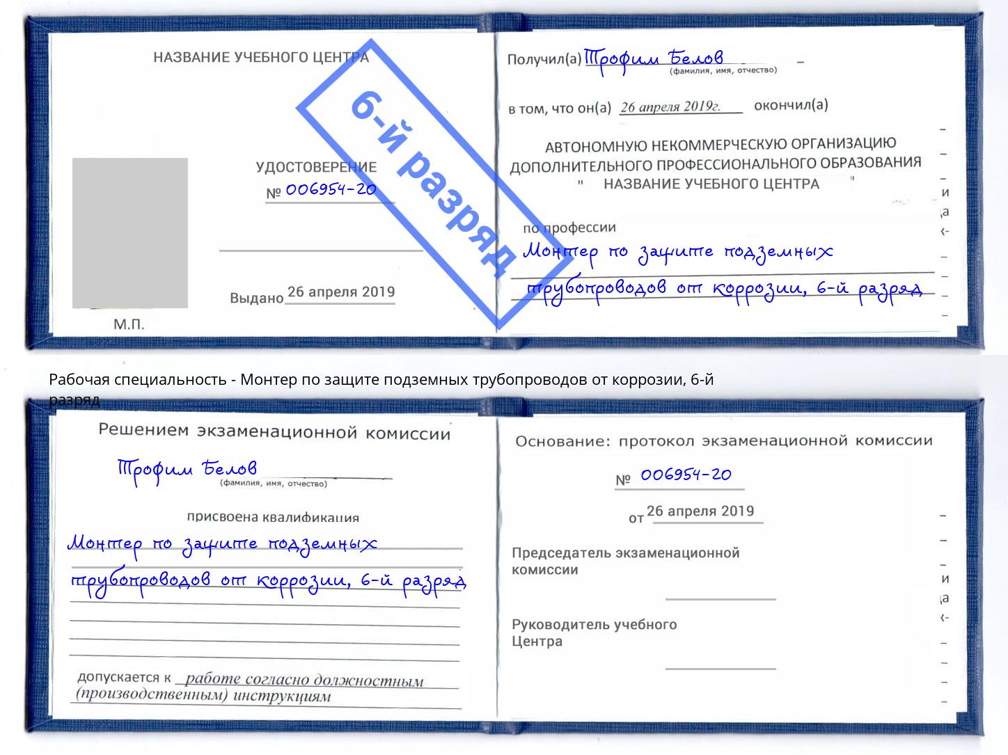 корочка 6-й разряд Монтер по защите подземных трубопроводов от коррозии Старая Русса