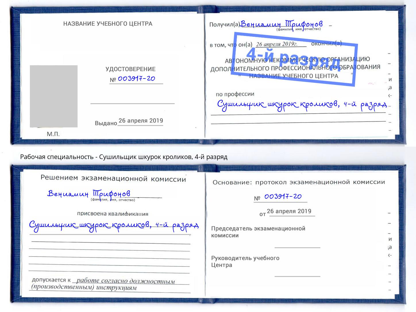 корочка 4-й разряд Сушильщик шкурок кроликов Старая Русса