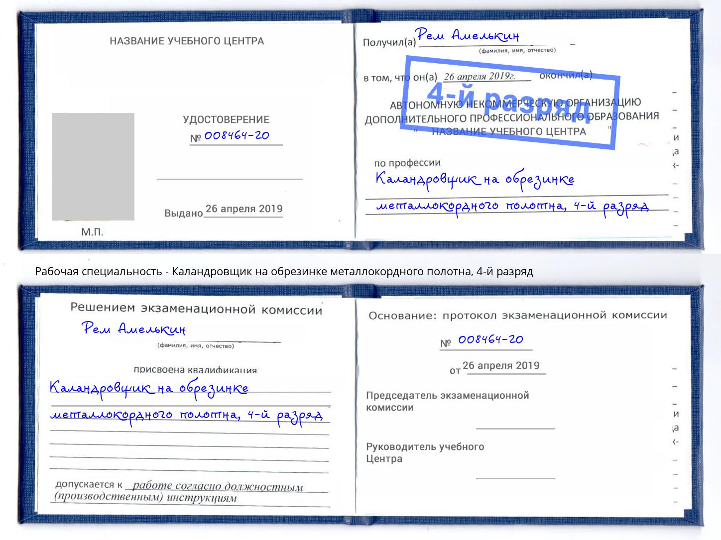 корочка 4-й разряд Каландровщик на обрезинке металлокордного полотна Старая Русса