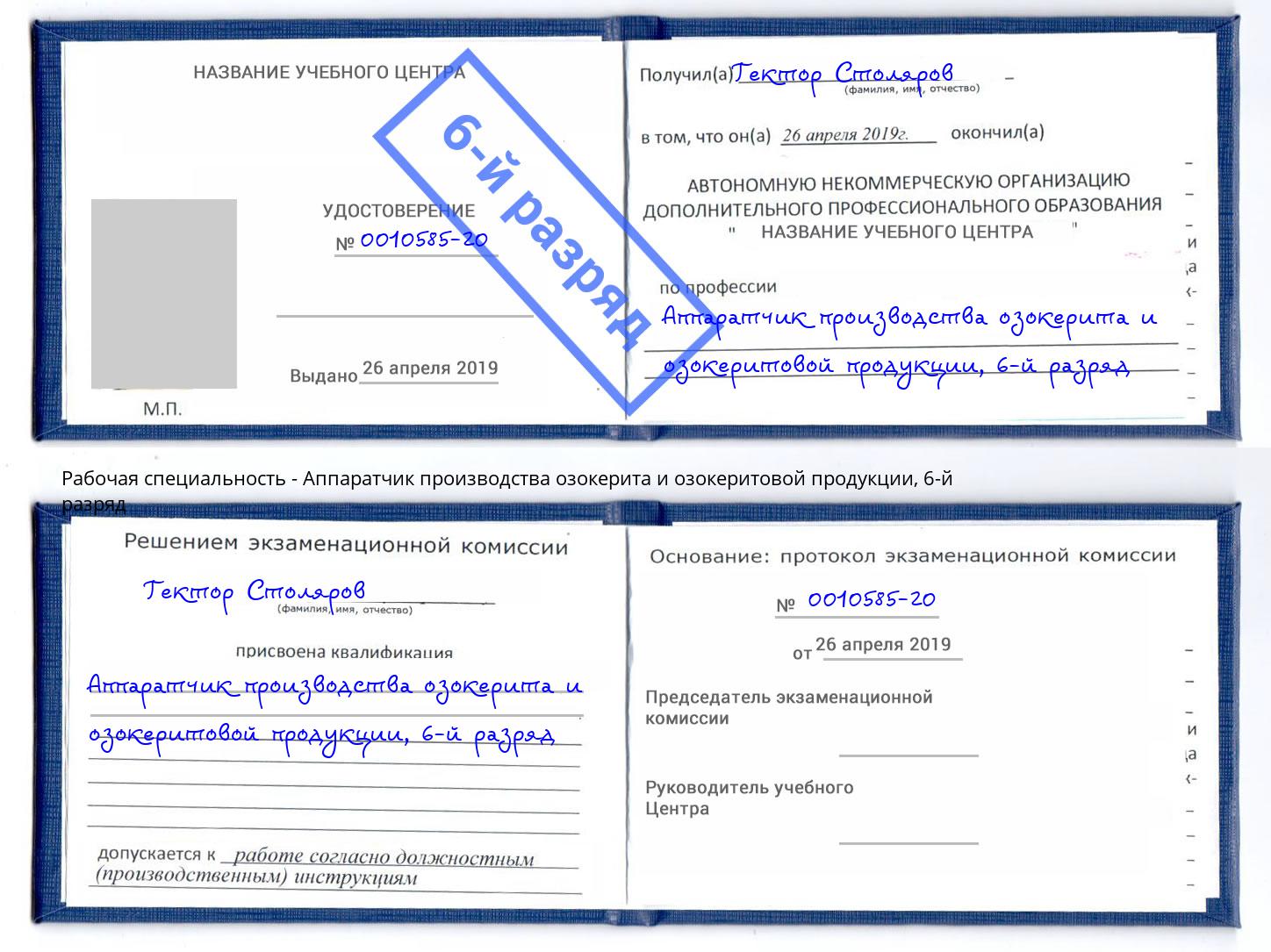 корочка 6-й разряд Аппаратчик производства озокерита и озокеритовой продукции Старая Русса