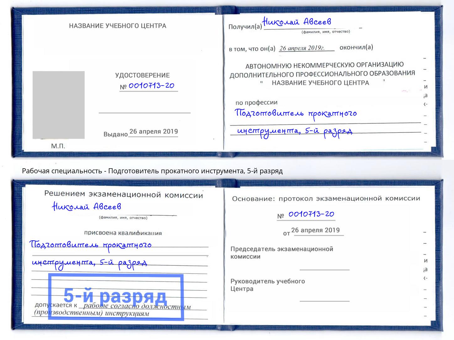 корочка 5-й разряд Подготовитель прокатного инструмента Старая Русса