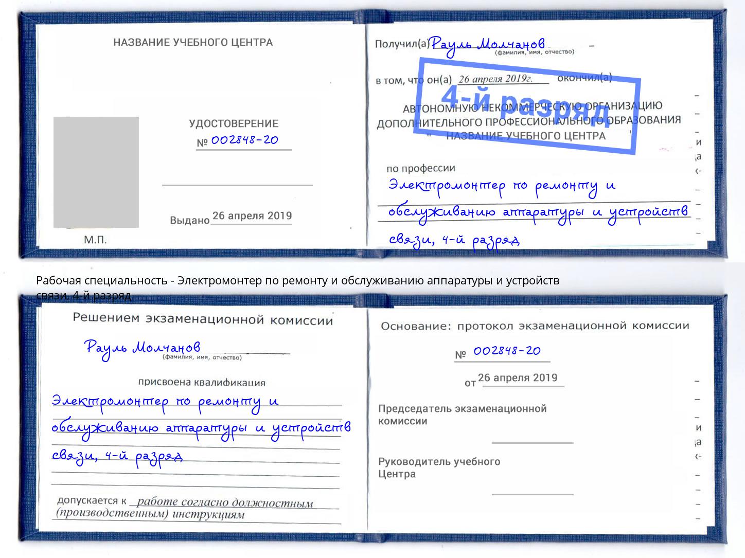 корочка 4-й разряд Электромонтер по ремонту и обслуживанию аппаратуры и устройств связи Старая Русса